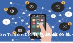 如何理解TokenTokenIM钱包地址的统一性及其影响