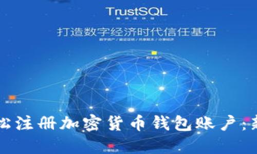 如何轻松注册加密货币钱包账户：新手指南