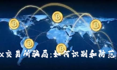 揭秘OKEx交易所骗局：如何识别和防范交易风险
