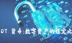 USDT 货币：数字资产的稳定之选