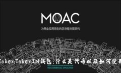 解密TokenTokenIM钱包：什么是代币以及如何使用它