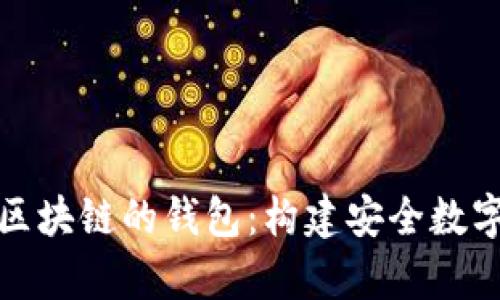 全面解析存储区块链的钱包：构建安全数字资产的第一步