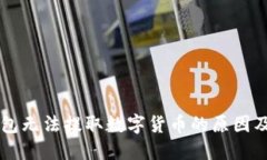 Trezor钱包无法提取数字货币的原因及解决方案