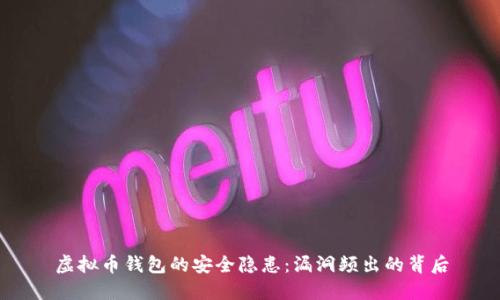 虚拟币钱包的安全隐患：漏洞频出的背后
