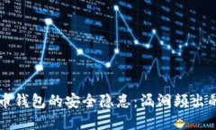 虚拟币钱包的安全隐患：漏洞频出的背后