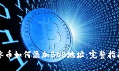 冰币如何添加BNB地址：完整指南
