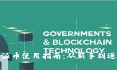 加密货币钱包派币使用指南：从新手到进阶的全