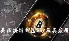 什么是区块链钱包Sac及其应用优势