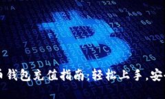 虚拟币钱包充值指南：轻