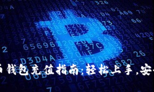 虚拟币钱包充值指南：轻松上手，安全充钱