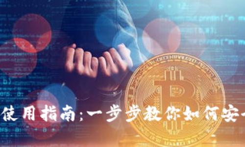 泰达币数字钱包使用指南：一步步教你如何安全管理你的USDT