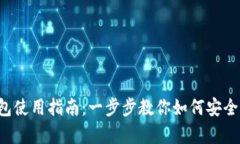 泰达币数字钱包使用指南