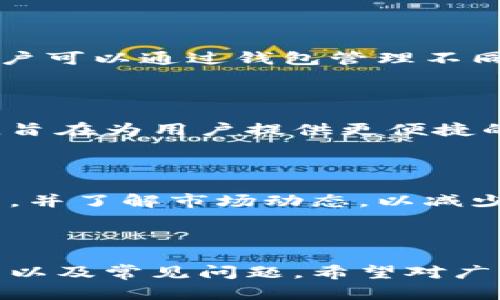   IM钱包官网安装指南：安全快捷的数字货币钱包使用体验 / 

 guanjianci IM钱包, 数字货币, 钱包安装, 安全交易 /guanjianci 

## 内容主体大纲

1. IM钱包简介
   - IM钱包的功能与特点
   - IM钱包的安全性分析

2. 准备安装IM钱包
   - 系统要求
   - 下载IM钱包的步骤

3. IM钱包的安装过程
   - Windows系统安装步骤
   - macOS系统安装步骤
   - 移动设备（iOS/Android）安装步骤

4. IM钱包的初始设置
   - 创建新账户
   - 导入已有账户

5. 使用IM钱包进行基本操作
   - 存储和管理数字货币
   - 发送与接收数字货币
   - 交易记录查询

6. IM钱包的安全与备份
   - 如何进行钱包备份
   - 安全使用IM钱包的注意事项

7. 常见错误与解决方案
   - 安装过程中常见问题
   - 使用过程中常见问题及解决方法

8. IM钱包的未来发展
   - 新功能展望
   - 社区支持与反馈

---

## 正文内容

### 1. IM钱包简介

#### IM钱包的功能与特点

IM钱包是一款针对数字货币投资者和用户设计的钱包软件，它可以安全地存储、管理和交易各类数字货币。相比其他钱包，IM钱包具有以下几个显著的特点：

- **用户友好的界面**：IM钱包提供了简洁清晰的用户界面，便于用户快速上手，无论你是新手还是有经验的数字货币用户。
- **多种数字货币支持**：IM钱包支持多种主流的数字货币，如比特币（BTC）、以太坊（ETH）、莱特币（LTC）等，便于用户进行多种投资操作。
- **高安全性**：IM钱包采用先进的加密技术，确保用户的资产安全。此外，钱包软件提供了多重身份验证功能，保障用户账户的安全性。

#### IM钱包的安全性分析

在数字货币钱包的选择上，安全性无疑是用户最为关心的问题之一。IM钱包使用了多层次的安全机制，包括：

- **冷存储**：在离线状态下保存大部分用户资产，降低网络攻击风险。
- **加密技术**：所有用户信息和资产数据均经过高强度加密处理，保护用户隐私。
- **备份与恢复机制**：IM钱包提供自动备份功能，用户可以在任何时候恢复账户。

### 2. 准备安装IM钱包

#### 系统要求

在开始安装IM钱包之前，你需要确认你的设备是否符合以下系统要求：

- **Windows 10及以上版本**（32位或64位）
- **macOS 10.12和以上版本**
- **Android 6.0及以上版本**
- **iOS 11及以上版本**

确保你的设备已更新至最新的版本，以获得更好的使用体验和更高的安全性。

#### 下载IM钱包的步骤

用户可以通过IM钱包的官方网站进行下载，以下是简单的步骤：

1. 打开浏览器，输入IM钱包的官方网站链接。
2. 在首页找到下载按钮，选择适合你设备的版本。
3. 点击下载，等待软件下载完成。

### 3. IM钱包的安装过程

#### Windows系统安装步骤

1. 双击下载的安装文件。
2. 按照屏幕上的指示选择安装路径。
3. 点击“安装”按钮，等待安装完成。
4. 安装完成后，点击“完成”，启动IM钱包。

#### macOS系统安装步骤

1. 双击下载的DMG文件。
2. 将IM钱包图标拖拽到“应用程序”文件夹内。
3. 打开“应用程序”文件夹，找到IM钱包，双击启动。

#### 移动设备（iOS/Android）安装步骤

1. 打开你的应用商店（App Store/Google Play）。
2. 在搜索框中输入“IM钱包”。
3. 点击“下载”或“安装”按钮，等待应用下载完成。

### 4. IM钱包的初始设置

#### 创建新账户

打开IM钱包后，用户可以选择创建新账户。请按照以下步骤操作：

1. 点击“创建新账户”按钮。
2. 按照提示设置你的安全密码。
3. 备份你的助记词，确保在需要时可以恢复账户。

#### 导入已有账户

如果你已经有IM钱包的账户，可以通过以下步骤导入：

1. 打开IM钱包，选择“导入账户”选项。
2. 输入你的助记词或私钥。
3. 设置安全密码，完成导入。

### 5. 使用IM钱包进行基本操作

#### 存储和管理数字货币

在IM钱包中，用户可以方便地存储和管理各类数字货币。你只需要将所需的数字货币发送到IM钱包提供的地址即可。

#### 发送与接收数字货币

- **接收**：在“资产”页面，点击“接收”按钮，获取你的接收地址，分享给对方即可。
- **发送**：输入接收地址和发送数量，确认无误后，点击“发送”按钮。

#### 交易记录查询

用户可以在“交易记录”页面查看所有的历史交易记录，包括发送与接收的时间、金额和状态。

### 6. IM钱包的安全与备份

#### 如何进行钱包备份

为了防止数据丢失，用户应定期备份IM钱包。在设置页面找到“备份”选项，按照提示生成备份文件并安全保存。

#### 安全使用IM钱包的注意事项

- 定期更新IM钱包到最新版本。
- 不随意点击不明链接，以防钓鱼攻击。
- 不将助记词或私人密钥泄露给他人。

### 7. 常见错误与解决方案

#### 安装过程中常见问题

- **安装卡住**：如果在安装过程中卡住，建议重启设备并重新下载安装文件。
- **无法启动**：尝试重新安装，确保下载文件完整。

#### 使用过程中常见问题及解决方法

- **交易失败**：查看网络连接，确认资金是否足够。
- **安全提示**：如有安全警告，请立即修改密码并备份文件。

### 8. IM钱包的未来发展

#### 新功能展望

IM钱包正在持续用户体验，未来可能推出更多功能，如支持更多币种、添加交易所功能等。

#### 社区支持与反馈

IM钱包鼓励用户提供反馈，帮助开发团队更好的改进软件，为用户提供更优质的服务。

---

## 相关问题

### 问题1：IM钱包的安全性如何保障？

安全性是用户最为关心的一个问题，IM钱包采取了多层次的安全机制，包括冷存储技术、高级加密措施和多重身份验证，以确保用户资产的安全。

### 问题2：如何进行IM钱包的备份与恢复？

备份是一项重要的操作，用户可以通过设置页面备份IM钱包，并在需要时使用助记词或私钥进行恢复。

### 问题3：IM钱包如何操作数字货币的发送和接收？

用户只需在IM钱包中选择相应的发送或接收功能，输入必要的信息即可完成操作，系统会自动处理交易。

### 问题4：安装IM钱包时遇到的问题如何解决？

安装问题通常包括下载文件损坏和兼容性问题。用户应确保下载来源可靠并选择适合设备的安装版本。

### 问题5：IM钱包支持哪些数字货币？

IM钱包支持多种主流数字货币，包括比特币、以太坊、莱特币等，用户可以通过钱包管理不同的资产。

### 问题6：IM钱包跟其他钱包相比有什么优势？

IM钱包提供了用户友好的界面、安全的交易环境和多种币种支持，旨在为用户提供更便捷的使用体验。

### 问题7：将IM钱包用于长线投资的注意事项是什么？

使用IM钱包进行长线投资时，用户应定期备份钱包，保持软件更新，并了解市场动态，以减少风险。

---

以上是关于IM钱包安装和使用的综合详解，包括安全性、操作功能以及常见问题，希望对广大用户有所帮助。