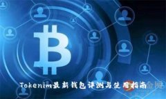 Tokenim最新钱包评测与使用