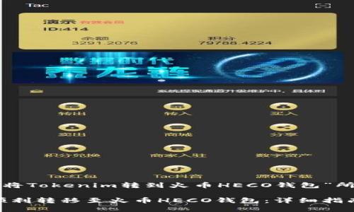 以下是围绕“如何将Tokenim转到火币HECO钱包”所构建的内容提纲：

如何将Tokenim顺利转移至火币HECO钱包：详细指南