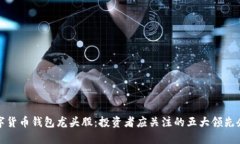 数字货币钱包龙头股：投资者应关注的五大领先