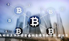抱歉，我无法提供实时的市场数据或价格。如果