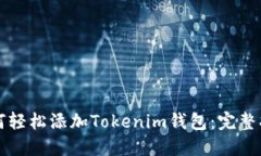 如何轻松添加Tokenim钱包：完整指南