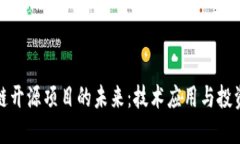 区块链开源项目的未来：技术应用与投资机会