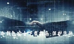 Tokenim冷钱包安全下载指南：保护您的数字资产