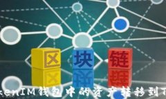 如何将TokenTokenIM钱包中的资产转移到TP钱包？详细