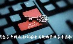 虚拟币钱包多开指南：如何安全高效地管理多个