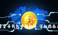 如何在加密货币钱包中领取币：详细指南与注意