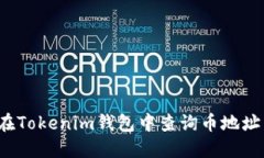 如何在Tokenim钱包中查询币地址名称？