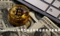 TokenTokenIM钱包的多种用途及其优势解析