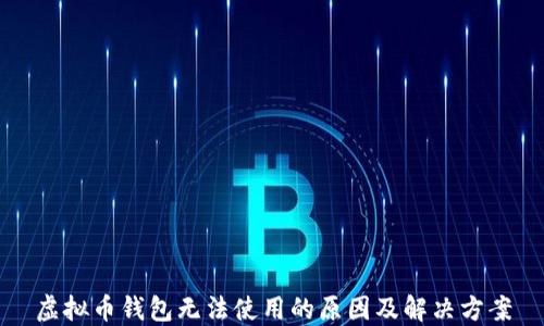 
虚拟币钱包无法使用的原因及解决方案