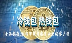  全面指南：如何下载与安装以太坊客户端