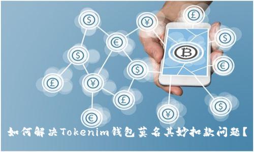 如何解决Tokenim钱包莫名其妙扣款问题？