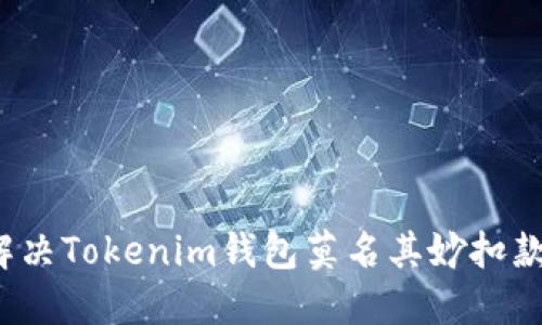 如何解决Tokenim钱包莫名其妙扣款问题？