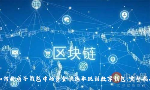 如何将电子钱包中的资金快速取现到数字钱包：完整指南