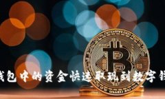 如何将电子钱包中的资金快速取现到数字钱包：
