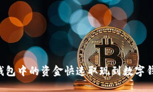 如何将电子钱包中的资金快速取现到数字钱包：完整指南