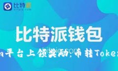 如何在Tokenim平台上领奖励