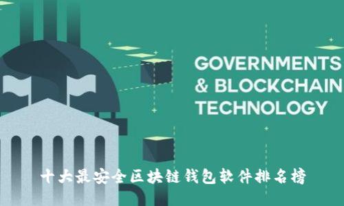 十大最安全区块链钱包软件排名榜