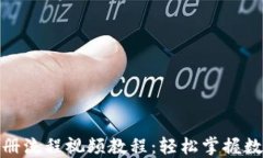 加密钱包注册流程视频教程：轻松掌握数字资产