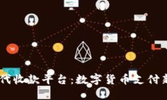 USDT代收款平台：数字货币支付新趋势