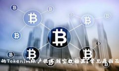 为什么你的Tokenim账户收不