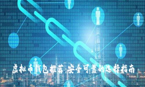 虚拟币钱包推荐：安全可靠的选择指南