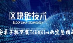 安卓手机下载Tokenim的完整