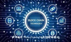 如何通过TokenTokenIM钱包进
