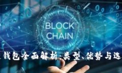 区块链钱包全面解析：类型、优势与选择指南