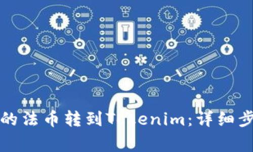 如何将火币网的法币转到Tokenim：详细步骤与注意事项