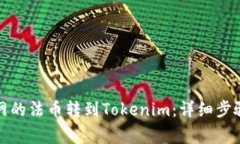 如何将火币网的法币转到Tokenim：详细步骤与注意