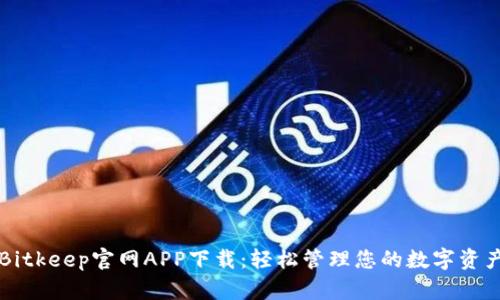 Bitkeep官网APP下载：轻松管理您的数字资产