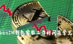 TokenTokenIM钱包客服工作时间及常见问题解答