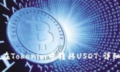 如何在Tokenim中转移USDT：详细指南